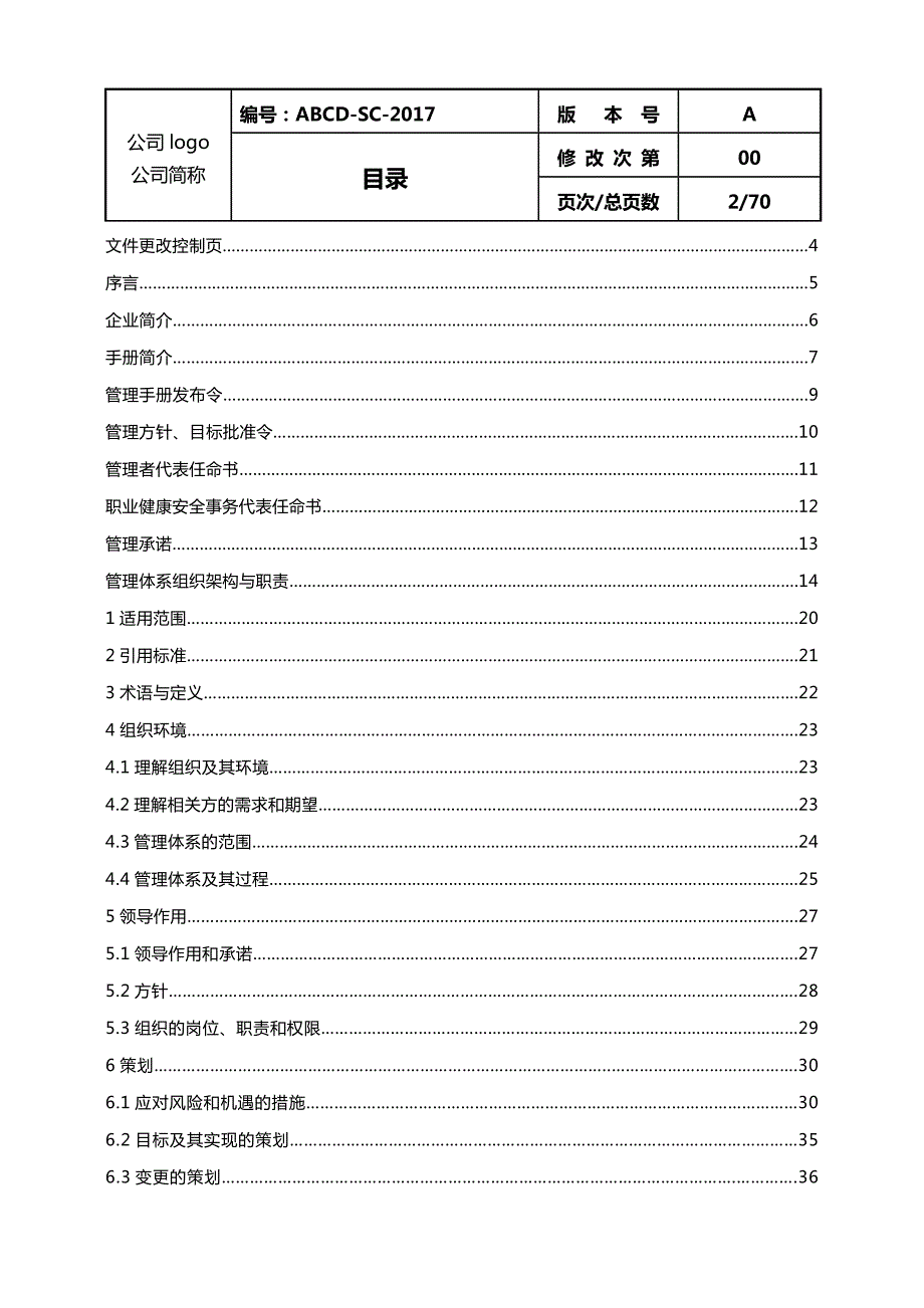 三体系管理手册.doc_第2页
