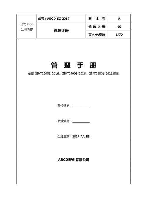 三体系管理手册.doc