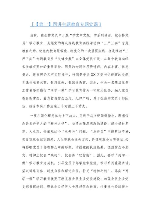 四讲主题教育专题党课三篇.docx