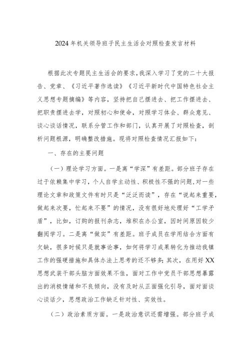 2024年机关领导班子民主生活会对照检查发言材料.docx