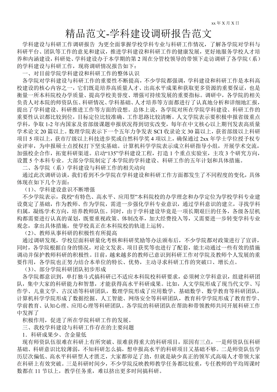 学科建设调研报告范文.doc_第1页
