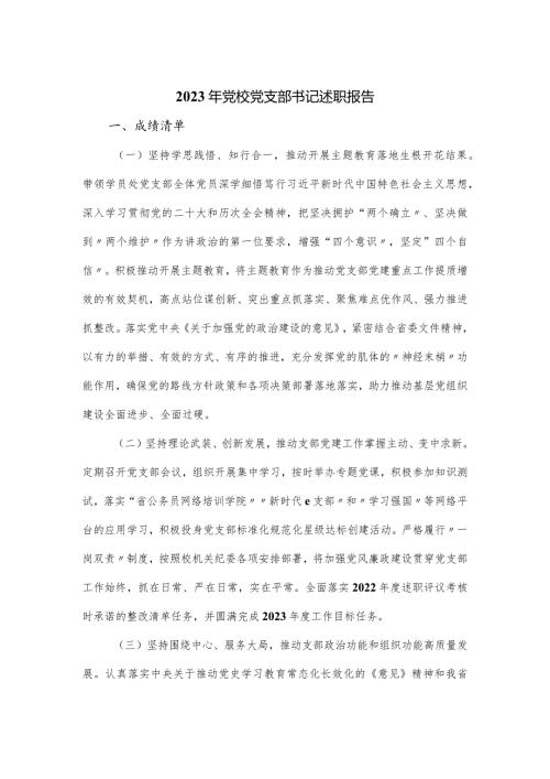 2023年党校党支部书记述职报告.docx