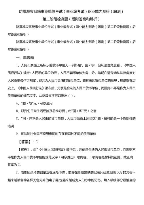 防震减灾系统事业单位考试（事业编考试）职业能力测验（职测）第二阶段检测题（后附答案和解析）.docx