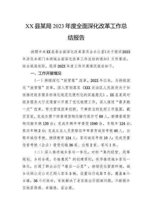 县某局2023全面深化改革工作总结报告.docx