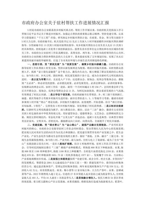 市政府办公室关于驻村帮扶工作进展情况汇报.docx