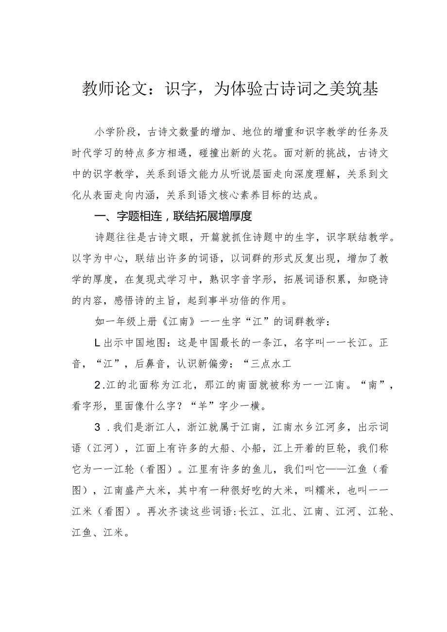 教师论文：识字为体验古诗词之美筑基(1).docx_第1页