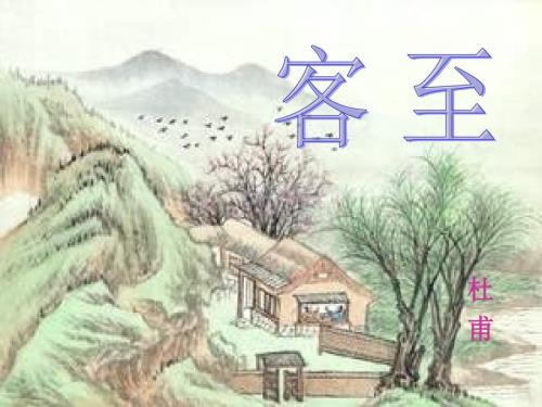 客至课件.ppt