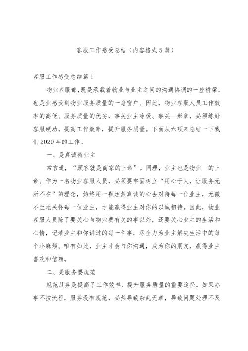 客服工作感受总结（内容格式5篇）.docx