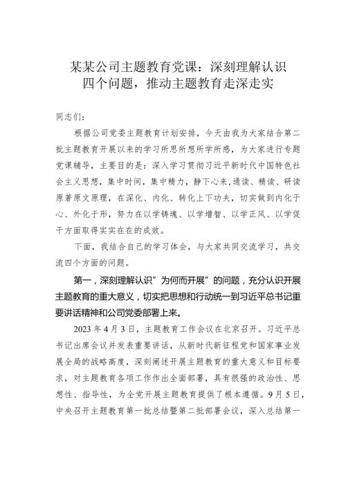某某公司主题教育党课：深刻理解认识四个问题推动主题教育走深走实.docx