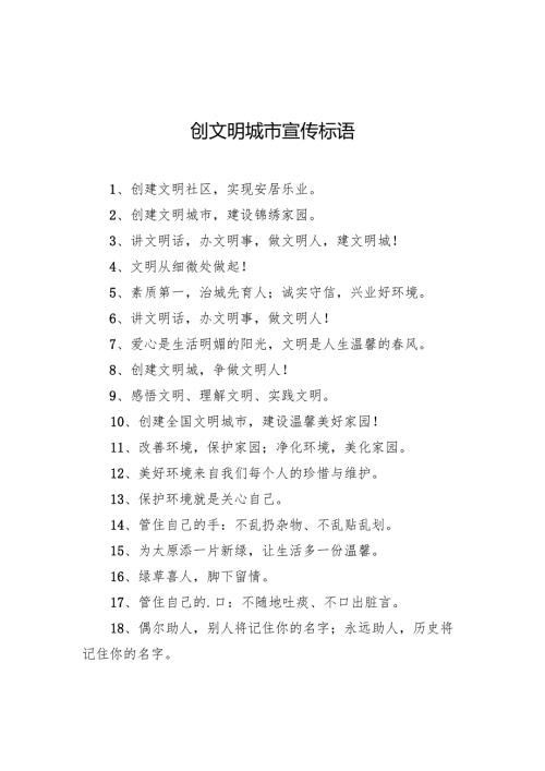 创文明城市宣传标语.docx