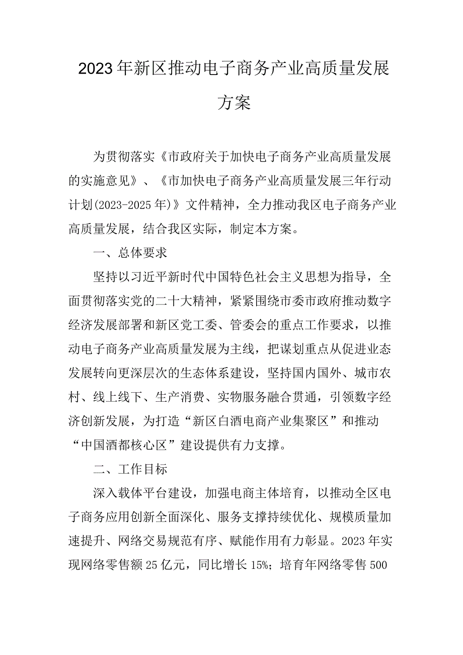 2023年新区推动电子商务产业高质量发展方案.docx_第1页