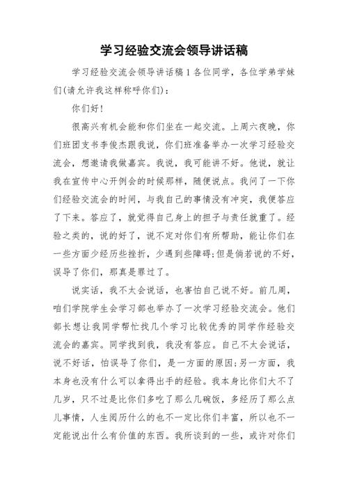 学习经验交流会领导讲话稿.doc