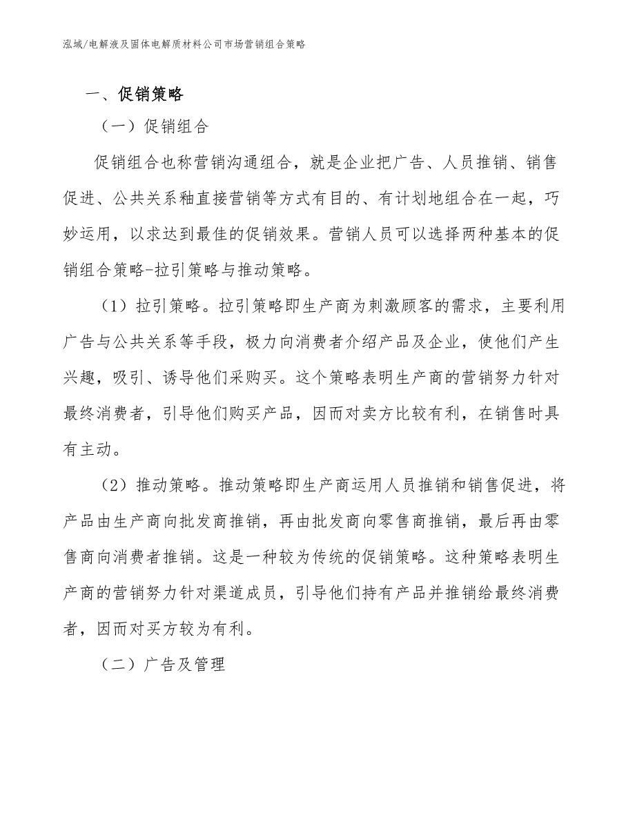电解液及固体电解质材料公司市场营销组合策略范文.docx_第3页