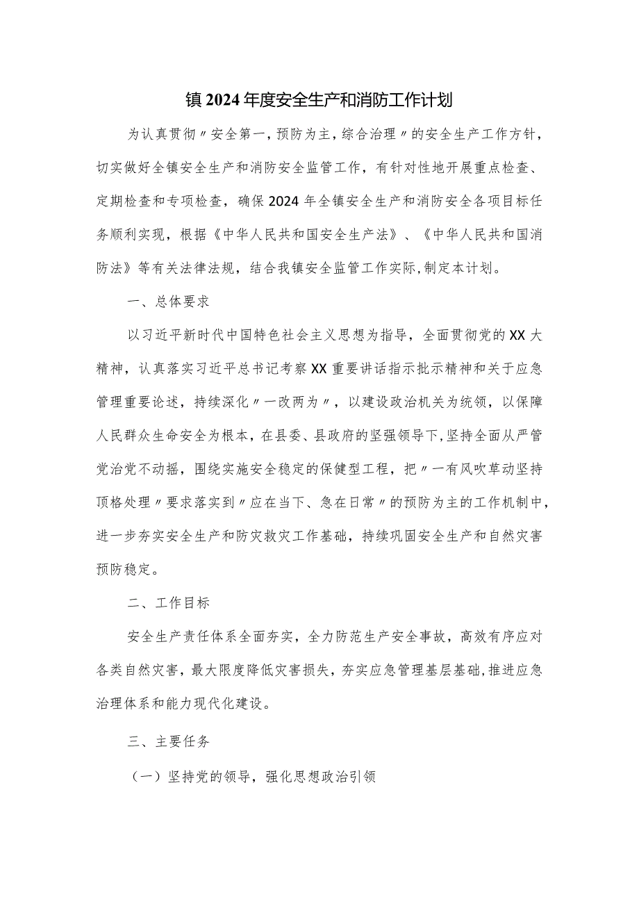 镇2024安全生产和消防工作计划.docx_第1页