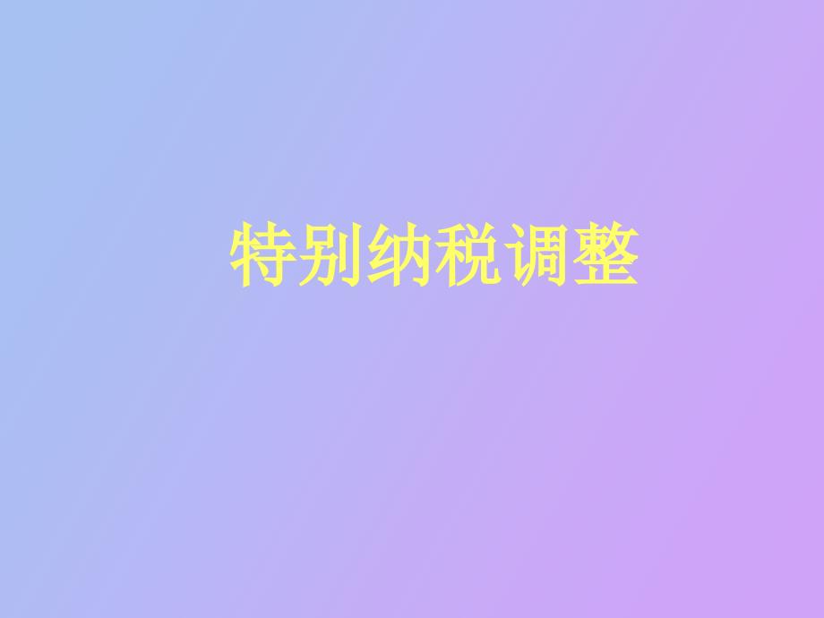 特别纳税调整实施办法试行.ppt_第1页