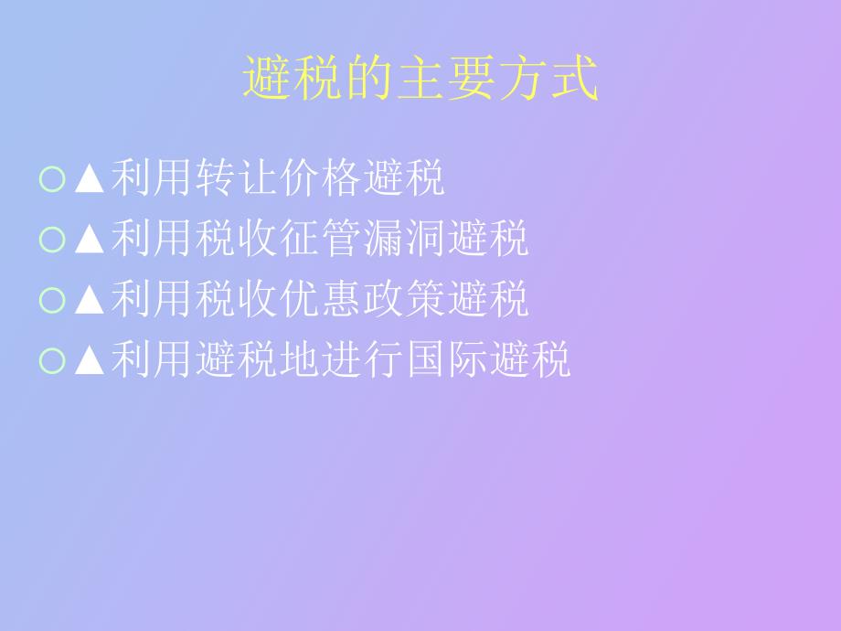 特别纳税调整实施办法试行.ppt_第2页