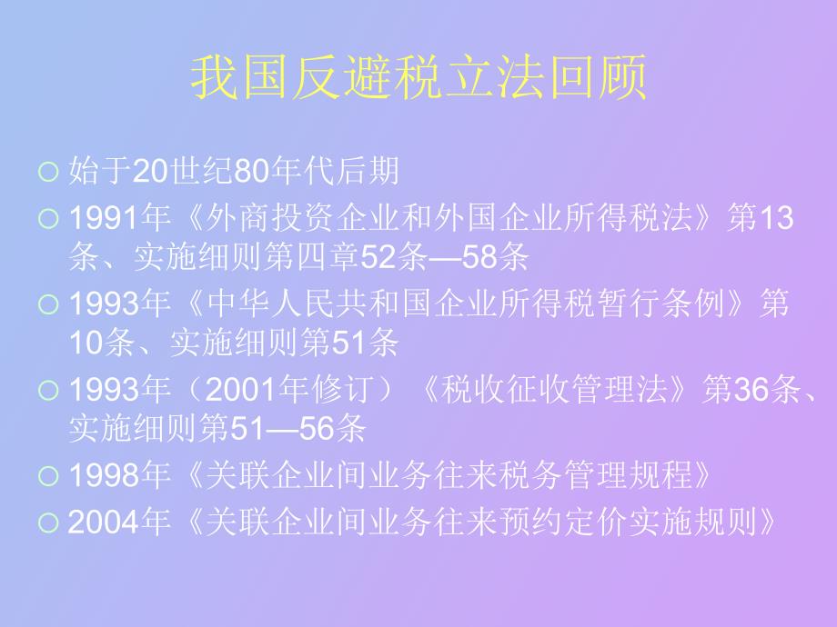 特别纳税调整实施办法试行.ppt_第3页