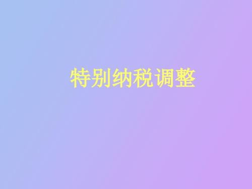 特别纳税调整实施办法试行.ppt