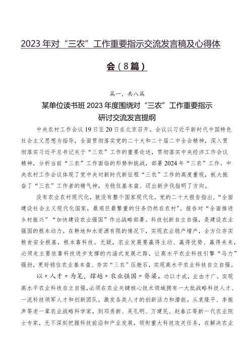 2023年对“三农”工作重要指示交流发言稿及心得体会（8篇）.docx
