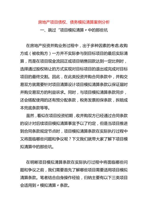 房地产项目债权、债务模拟清算案例分析.docx