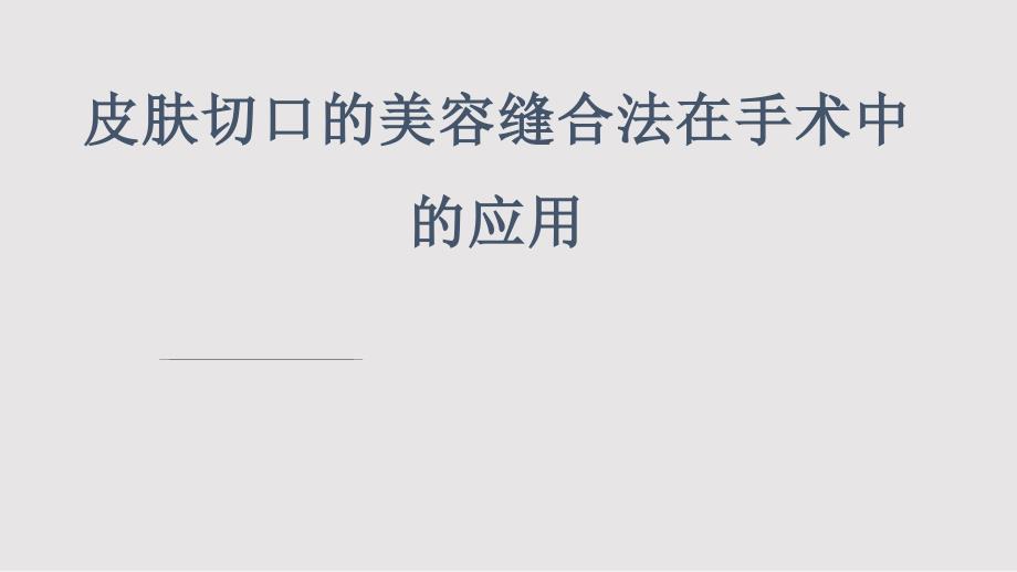 皮肤切口的美容缝合法在手术中的应用PPT课件.pptx_第1页