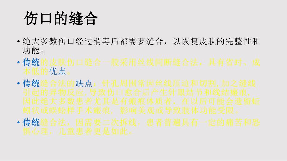 皮肤切口的美容缝合法在手术中的应用PPT课件.pptx_第2页