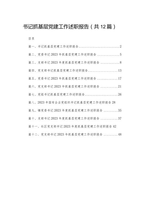 书记抓基层党建工作述职报告（共12篇）.docx