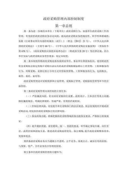 政府采购管理内部控制制度.docx