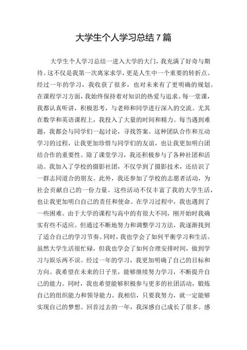 大学生个人学习总结7篇.docx
