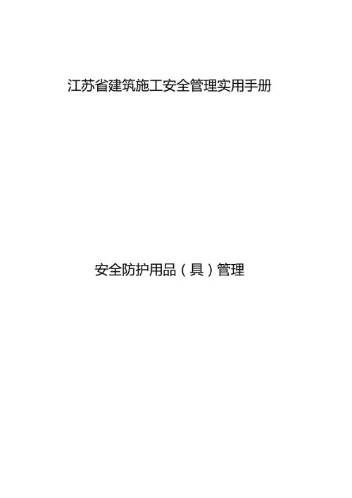 江苏省建筑施工安全管理实用手册安全防护用品(具)管理.docx