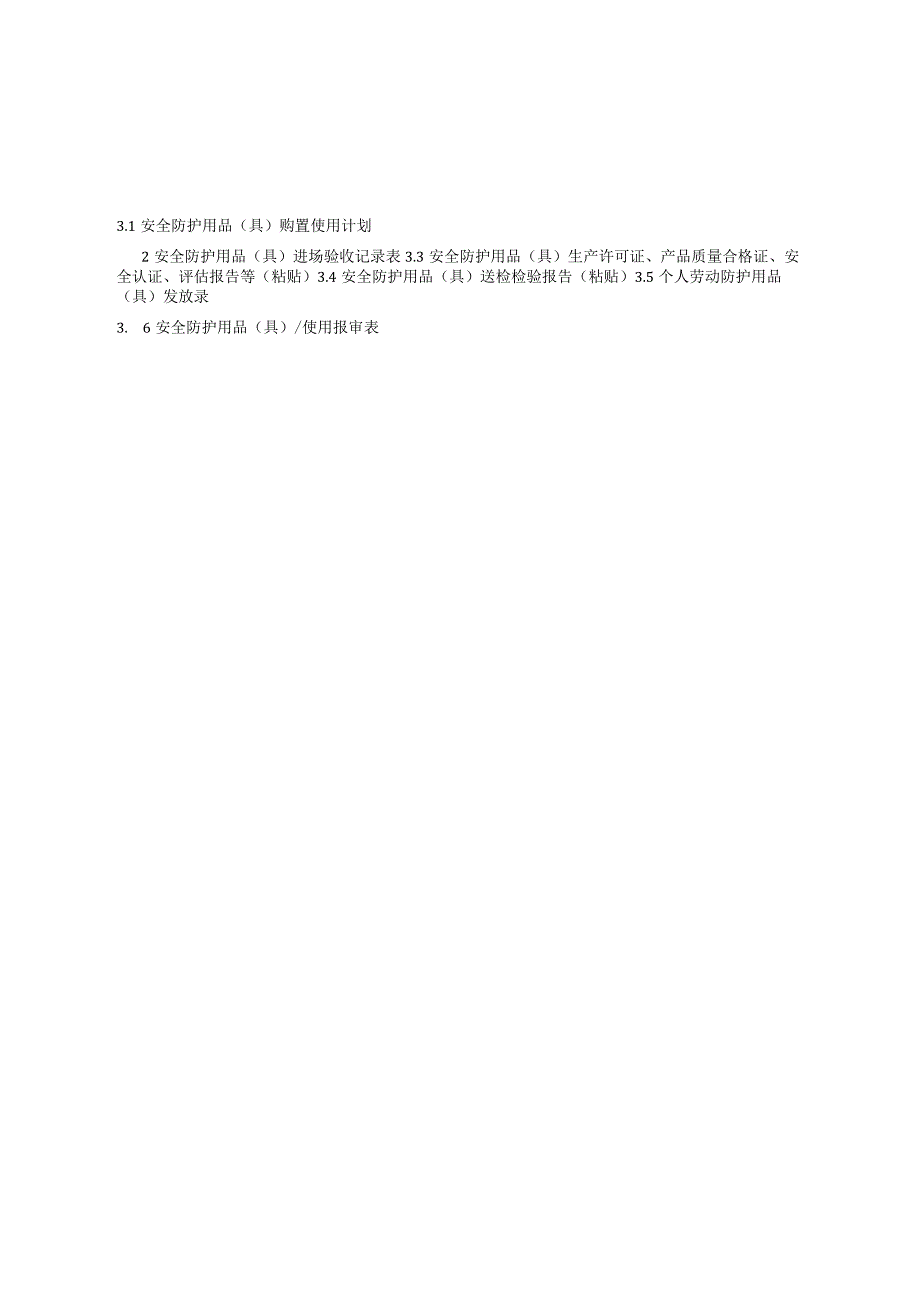 江苏省建筑施工安全管理实用手册安全防护用品(具)管理.docx_第2页