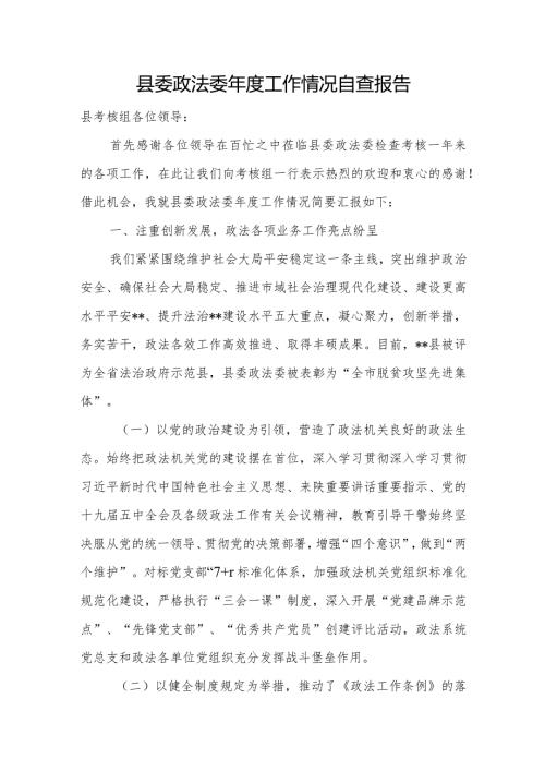 县委政法委工作情况自查报告.docx