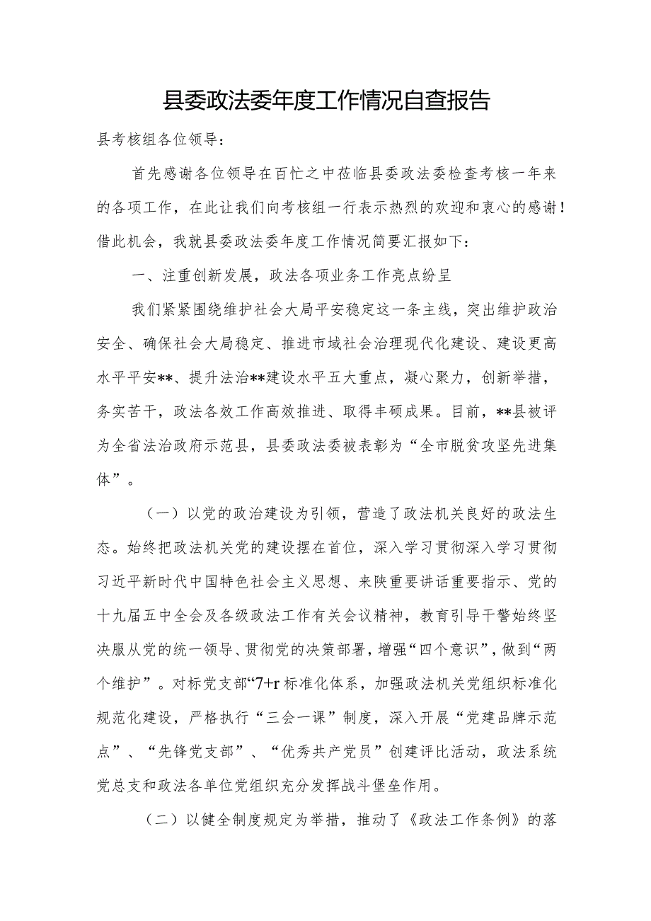 县委政法委工作情况自查报告.docx_第1页