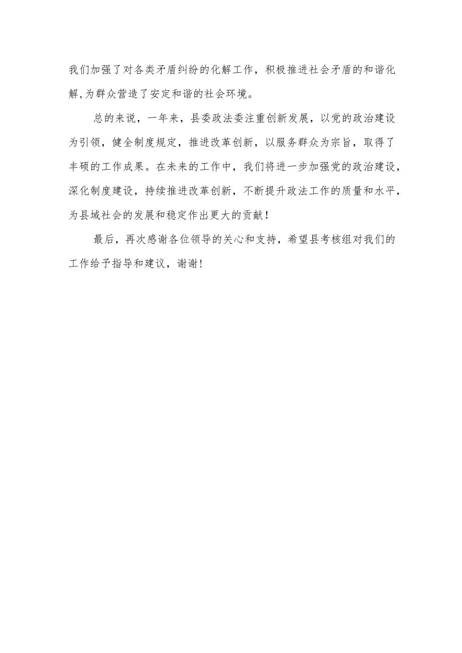 县委政法委工作情况自查报告.docx_第3页