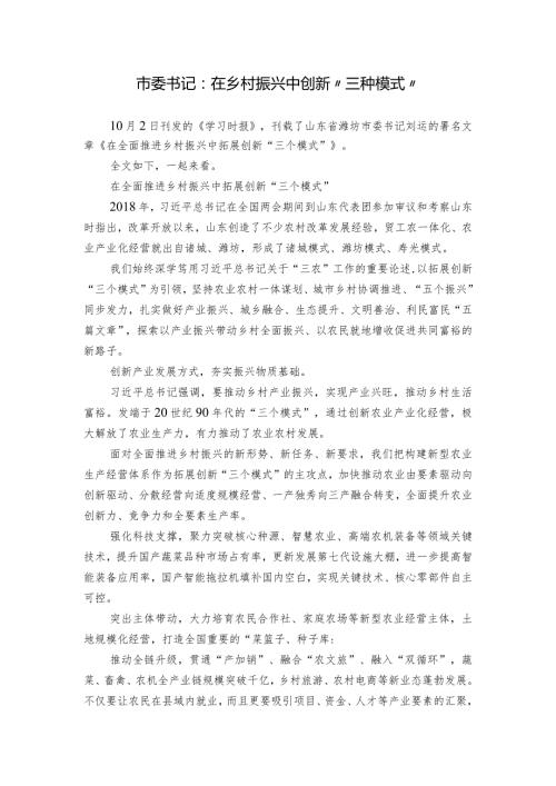 市委书记：在乡村振兴中创新“三种模式”.docx