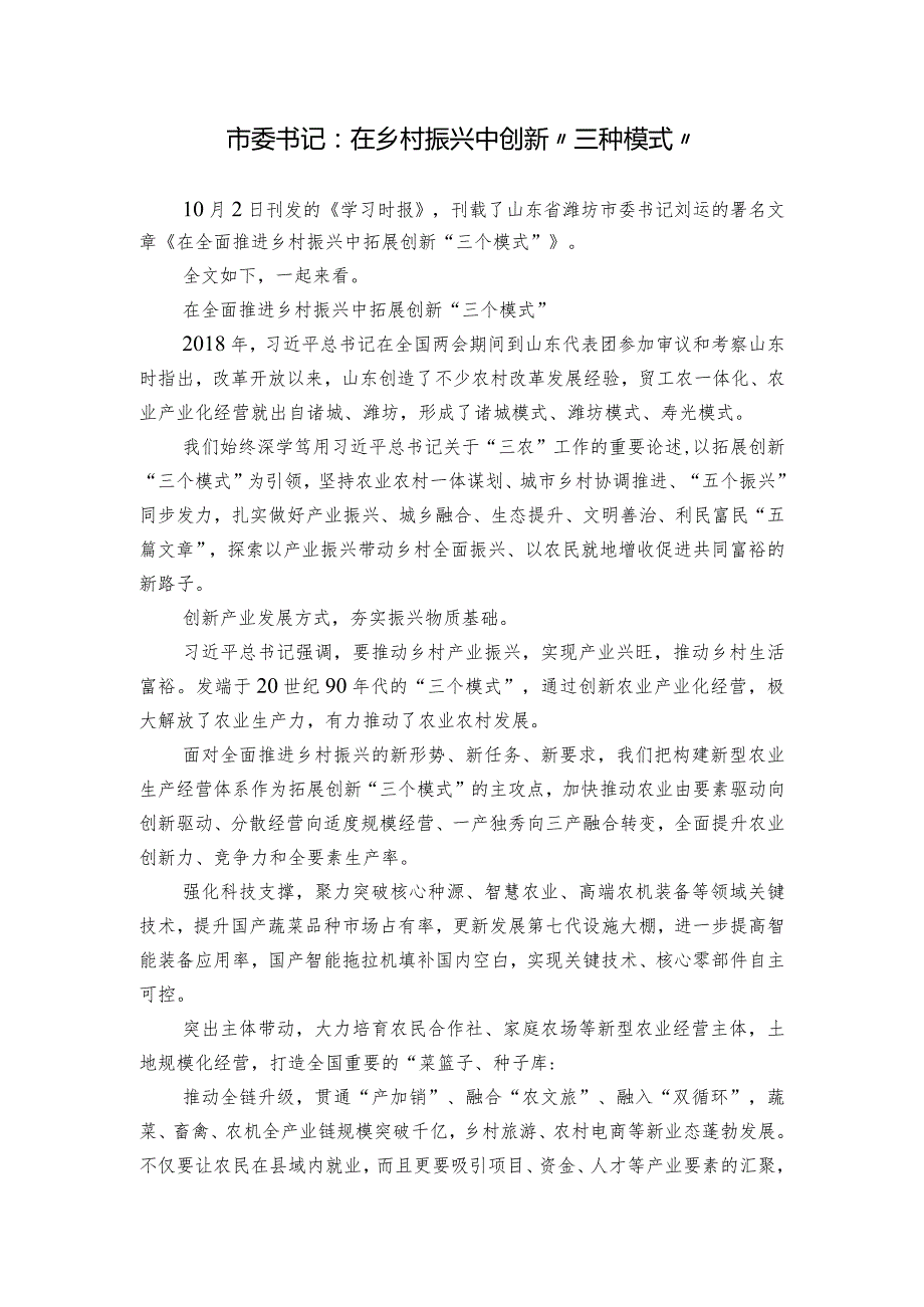市委书记：在乡村振兴中创新“三种模式”.docx_第1页
