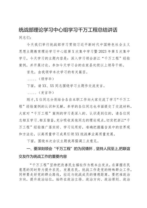 统战部理论学习中心组学习千万工程总结讲话(1).docx