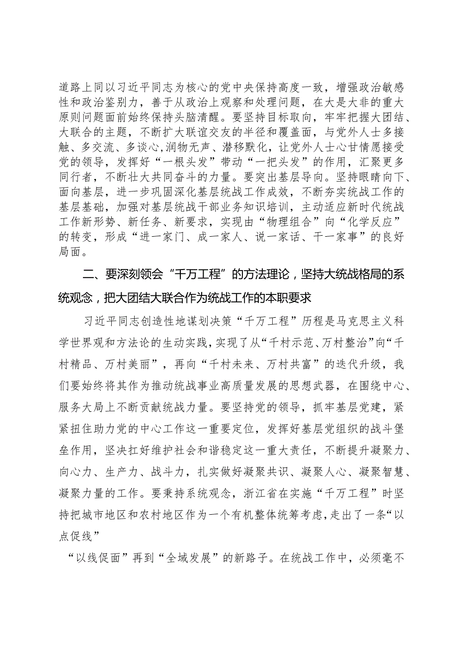 统战部理论学习中心组学习千万工程总结讲话(1).docx_第2页