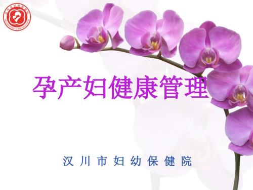 孕产妇健康管理.ppt