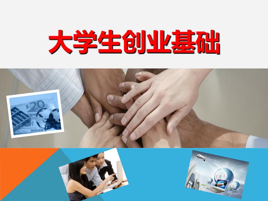 大学生创业基础PPT课件.ppt_第1页