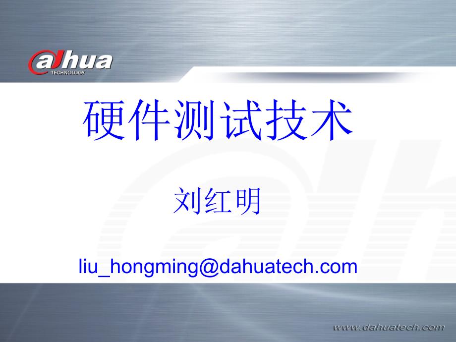 硬件测试技术PPT课件.ppt_第1页