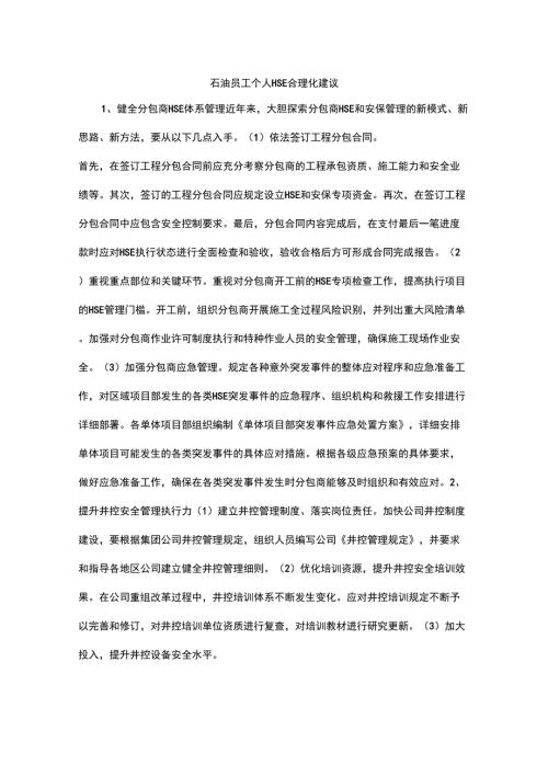 石油员工个人HSE合理化建议.doc