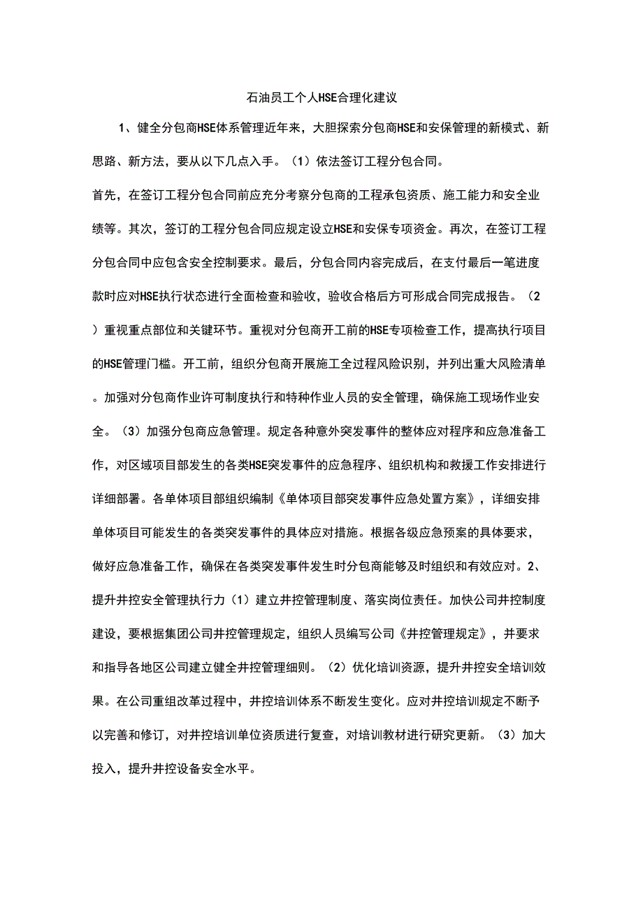 石油员工个人HSE合理化建议.doc_第1页