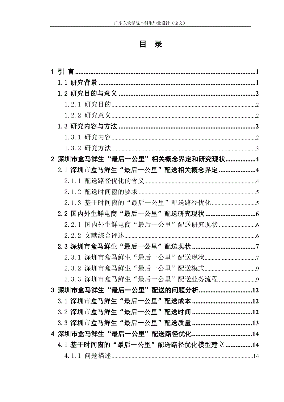 盒马鲜生最后一公里配送路径优化研究以深圳市3区为例.docx_第3页