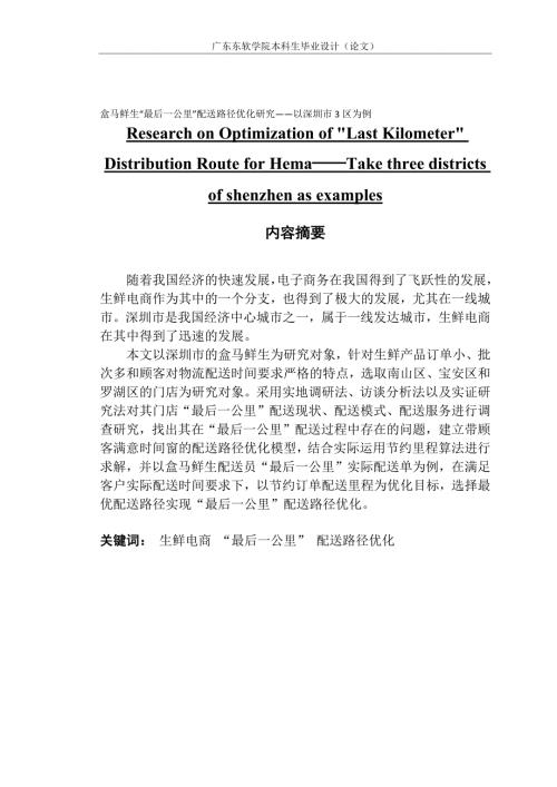 盒马鲜生最后一公里配送路径优化研究以深圳市3区为例.docx