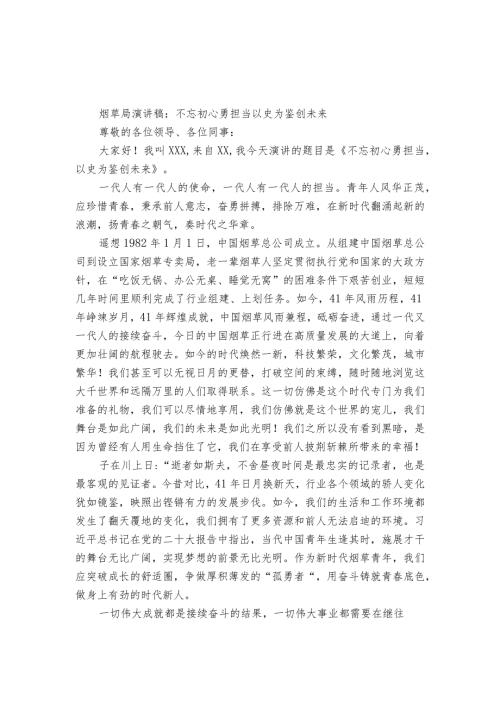 烟草局演讲稿：不忘初心勇担当 以史为鉴创未来.docx