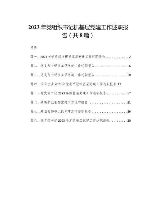 2023年党组织书记抓基层党建工作述职报告精选版八篇合辑(1).docx