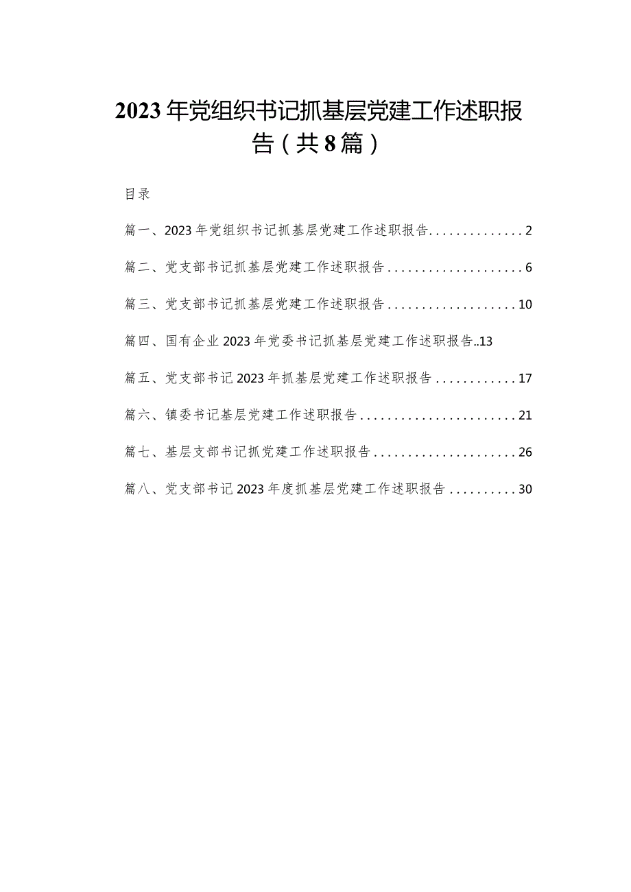 2023年党组织书记抓基层党建工作述职报告精选版八篇合辑(1).docx_第1页