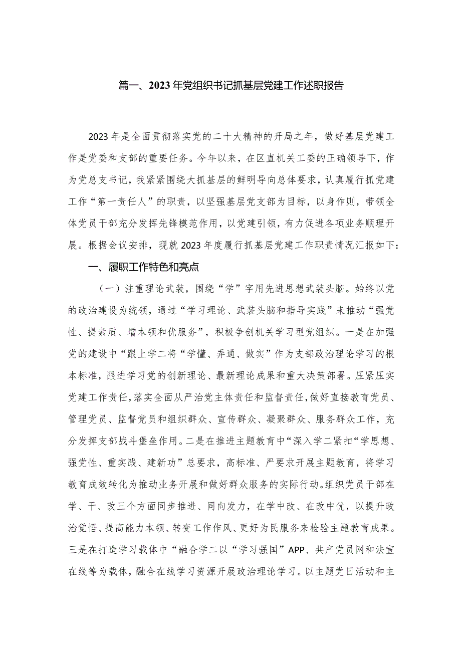 2023年党组织书记抓基层党建工作述职报告精选版八篇合辑(1).docx_第2页