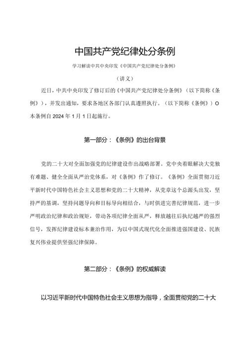 学习解读2023年新修订的中国共产党纪律处分条例（讲义）.docx
